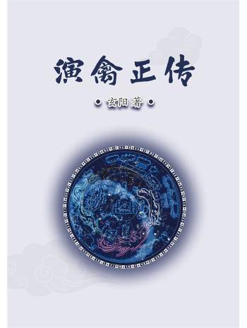 玄阳著《演禽正传》第二版84页