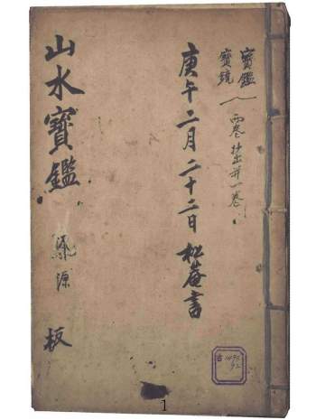 《山水宝鉴》明抄本.内含众多秘法口诀.后附山形真图.共65页