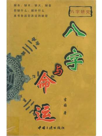 《八字与命运》吉园著 322页