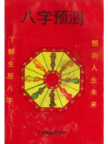 《八字预测》曾伟荣 94页