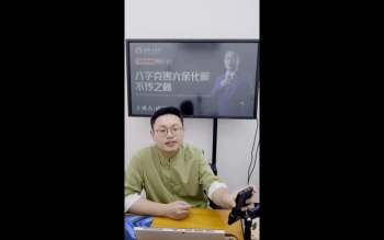 德盛老师《八字克害六亲化解不传之秘》1集视频约3小时