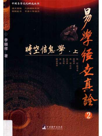 易学经世真诠2《时空信息学》上下2册.李顺祥著