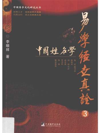 易学经世真诠3《中国姓名学》李顺祥著