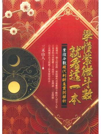 三禾山人《学懂紫微斗数就看这一本》522页