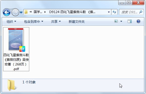 四化飞星紫微斗数《紫微归源》吴俊宏著(268页)-国学资源网 四化飞星紫微斗数《紫微归源》吴俊宏著(268页)-国学资源网