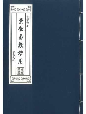 《紫微易数妙用》方哲伦著 320页