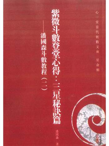 《紫微斗数登堂心得：三星秘诀篇》潘国森著 248页