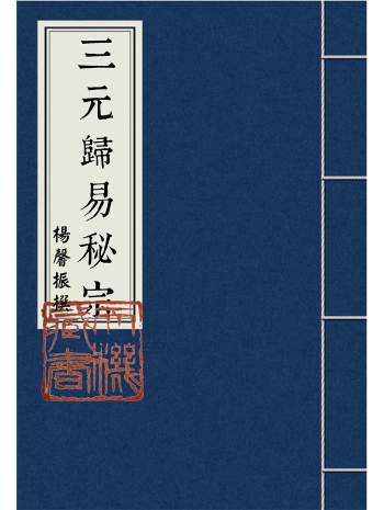 《地理归易》杨馨振著.清钞本62筒子页