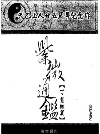 天乙上人《紫微通鉴》14册PDF电子书