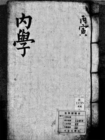 朝鲜钞本《六壬内学大全》（奎章阁藏67册）