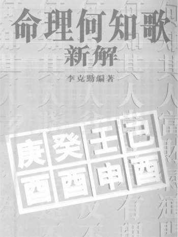 《命理何知歌新解》李克勤著 92页双面版