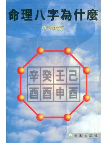 《命理八字为什么》李克勤著 106页双面版