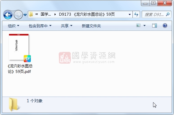 堪舆古籍《龙穴砂水图总论》59页 风水堪舆 第1张-国学资源网
