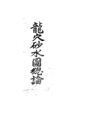 堪舆古籍《龙穴砂水图总论》59页