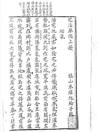 《宅法举隅》上下册.古版69页