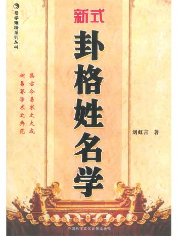 刘虹言《新式卦格姓名学》292页