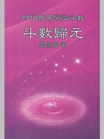 四化飞星紫微斗数 《斗数归元》吴俊宏著 （268页）