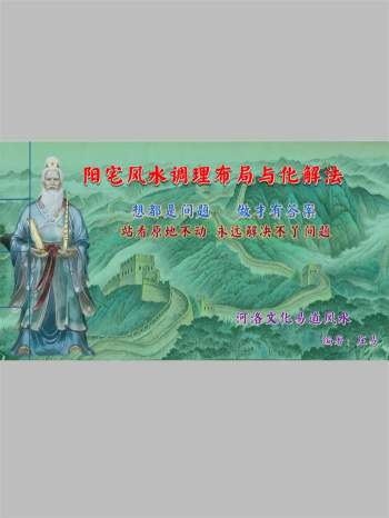 庄易《阳宅风水调理布局与化解法-中药调理风水》120页