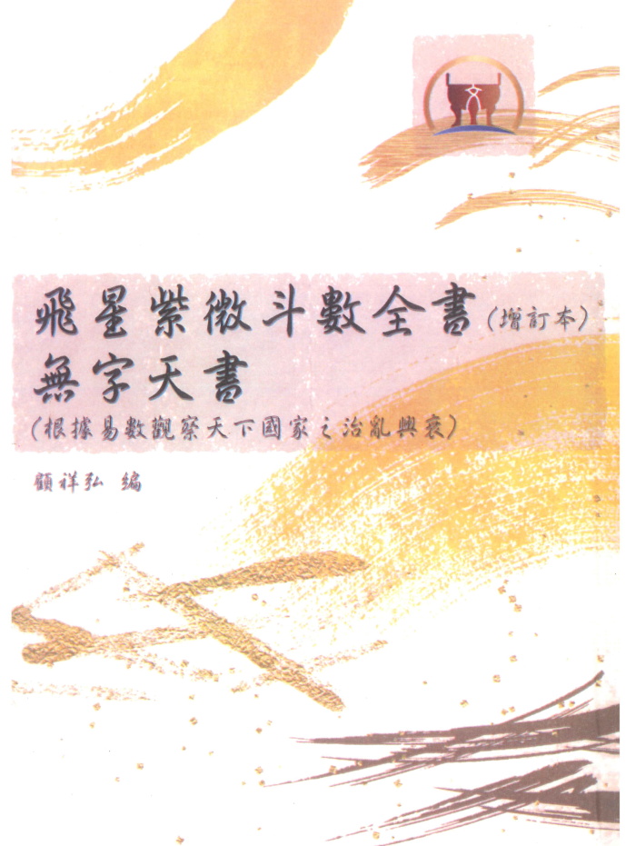 飞星紫微斗数全书无字天书》顾祥弘编624页-国学资源网