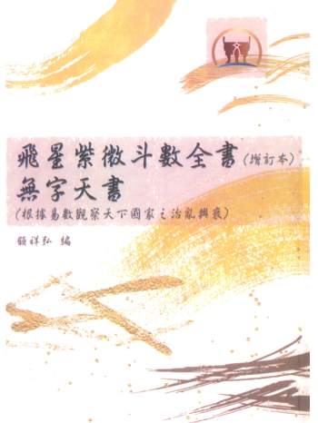 《飞星紫微斗数全书无字天书》顾祥弘编 624页