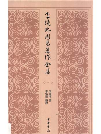 《李镜池周易著作全集》4册PDF电子书