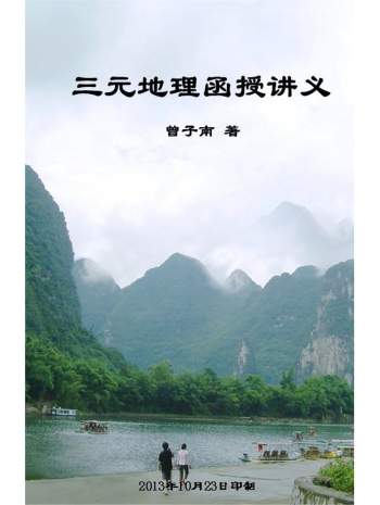 曾子南《三元地理函授讲义》全套（手工打字整理高清电子版附图）224页