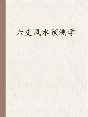 王虎应《六爻风水预测学》知识点汇总（萧明排版）73页