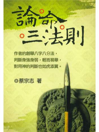 《论命三法则》蔡宗志著 418页PDF电子书