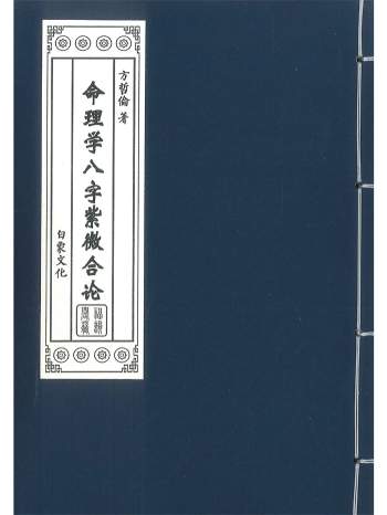 《命理学八字紫微合论》方哲伦著 234页