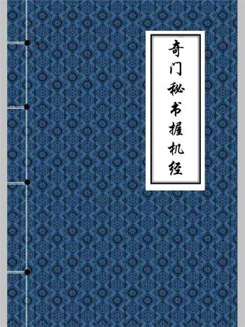 《奇门秘书握机经》精排版74页双面