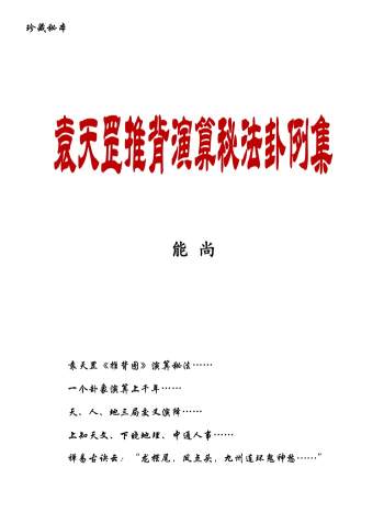 《袁天罡推背演算秘法卦例集》能尚编 137页（书中有省略一些内容）