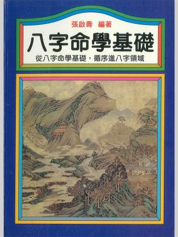 《八字命学基础》张启寿著 362页