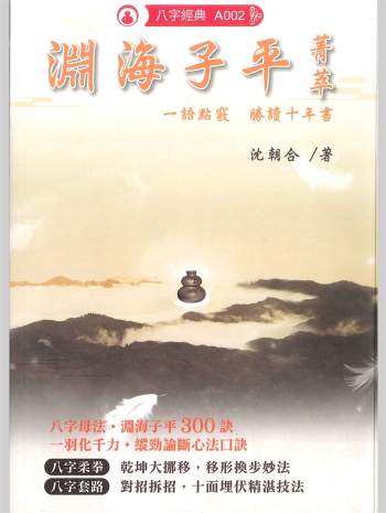 沈朝合《渊海子平菁萃》480页PDF电子书