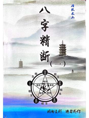 东润易经整理《八字精断》5本PDF电子书