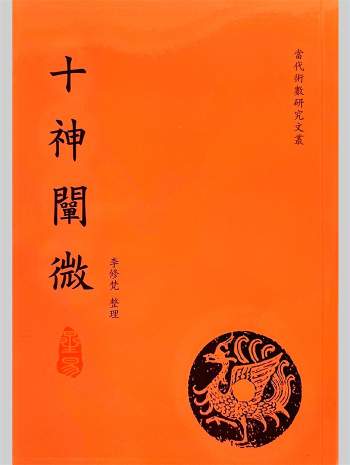 《十神阐微》第二版.李修梵整理117页
