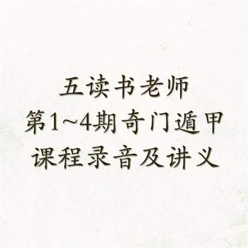 五读书老师第1-4期奇门遁甲课程录音及讲义