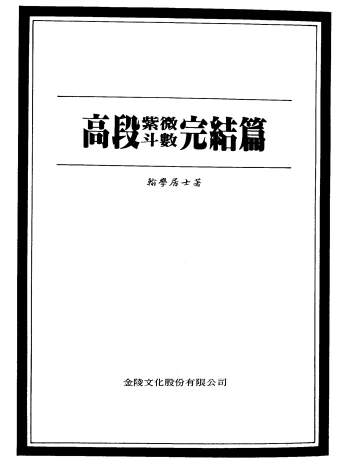 翰学居士《高段紫微斗数》玄机篇.续集篇.完结篇等4本PDF电子书