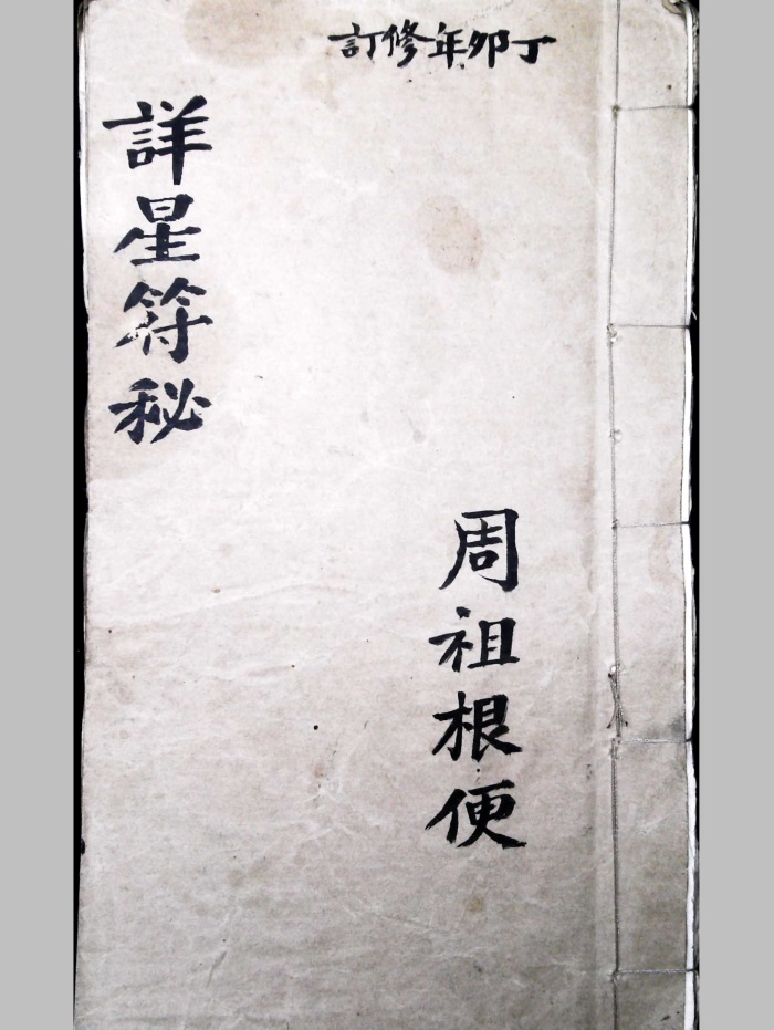 中国古書 道教「三山秘術帰宗符咒 」魔除け　開運　道教占い八卦　風水 易学 中国古書 道教「三山秘術帰宗符咒 」魔除け 開運 道教占い八卦