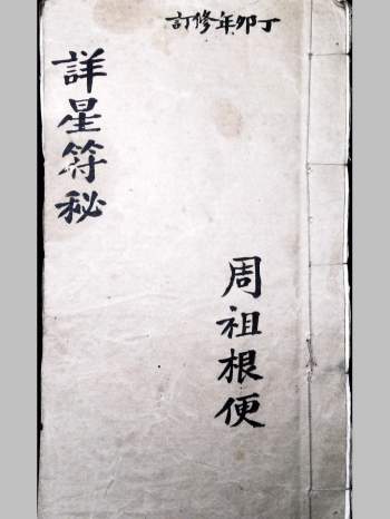 《详星符秘》道教符箓类古籍 32页双面