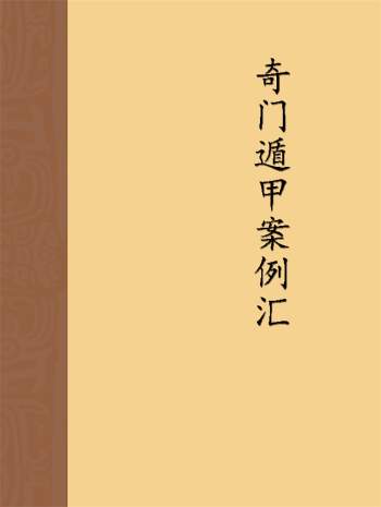 左耶老道《奇门遁甲案例汇》115页