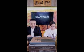 曹美玲、德啸《四柱八字控局》2集视频约3小时