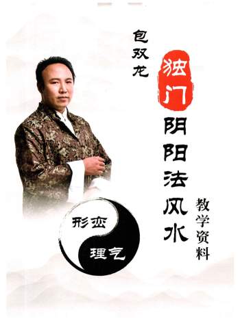 包双龙 形恋理气《独门阴阳法风水》教学资料106页