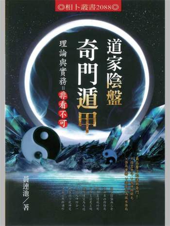 黄连池《道家阴盘奇门遁甲理论与实务非看不可》616页