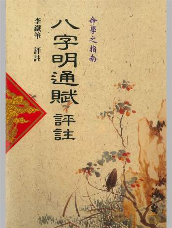 李铁笔评注《八字明通赋评注》242页PDF电子书