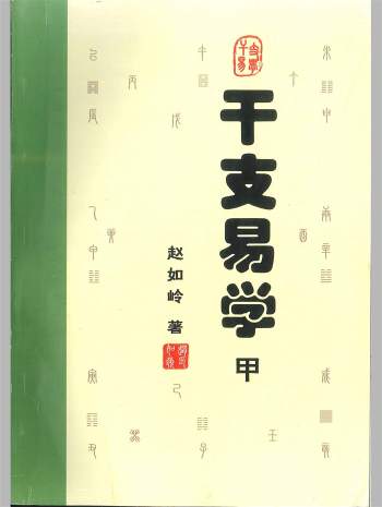 赵如岭《干支易学》甲乙部共676页