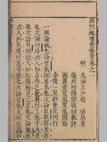 《新刊地理紫囊书》六卷.[金陵]舒世臣.明万历（1615-1620）