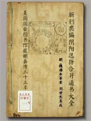 《新刊类编阴阳选择合并通书大全》十七卷.书林余氏自新斋.明嘉靖三十三年刻本