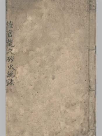 《催官龙穴砂水总诀》清抄本120页