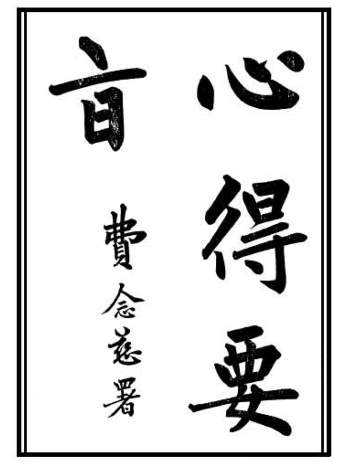 风水书籍《心得要旨》费念慈署159页