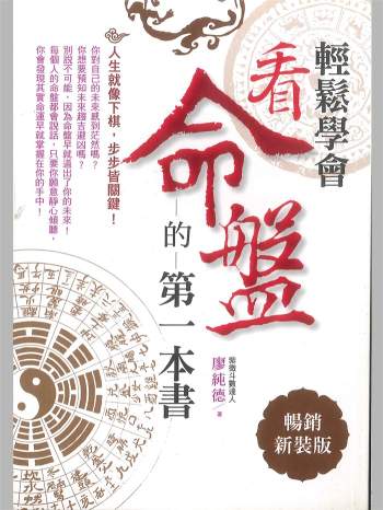 《看命盘的第一本书》廖纯德著274页